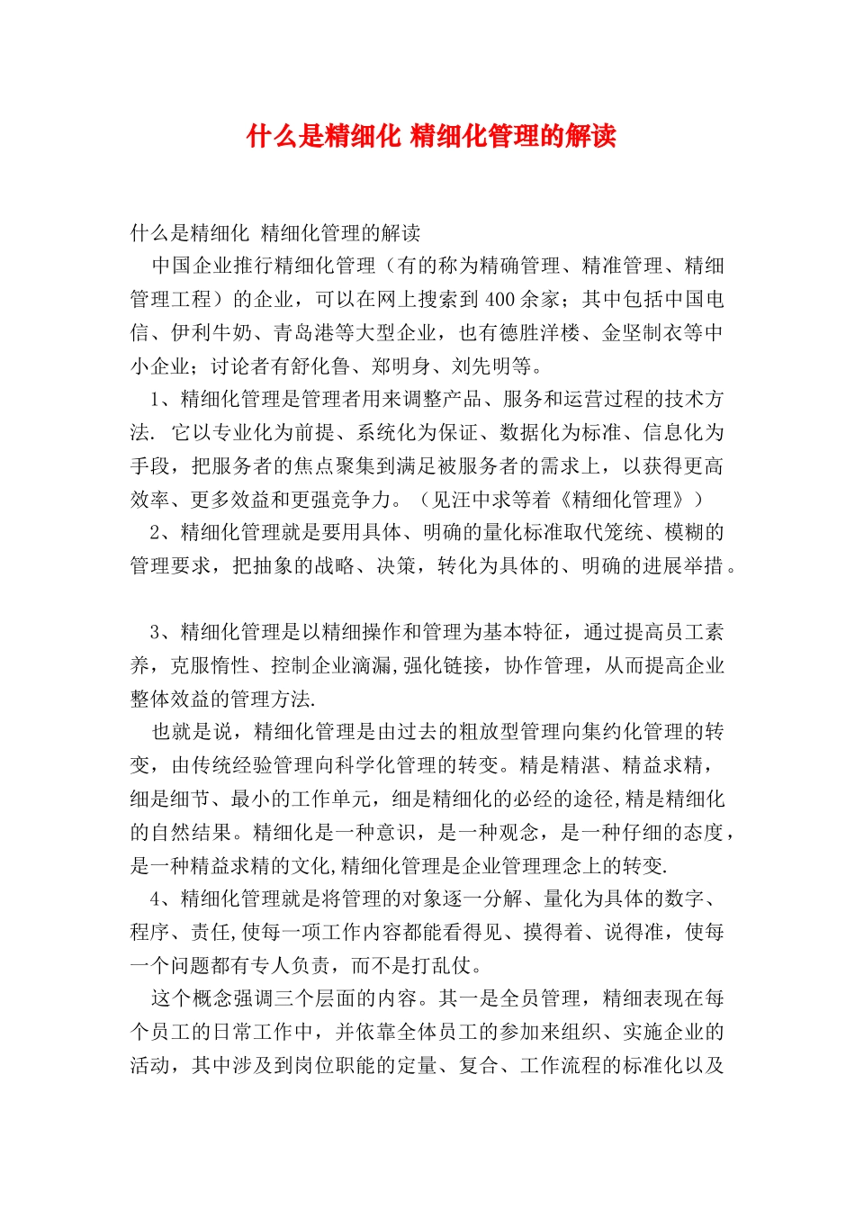 什么是精细化-精细化管理的解读_第1页