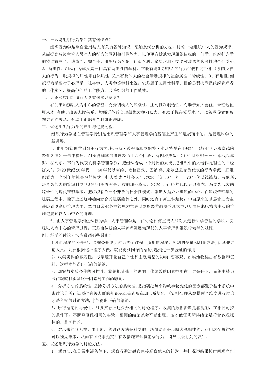 什么是组织行为学_第1页