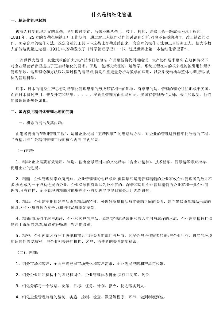 什么是精细化管理_第1页