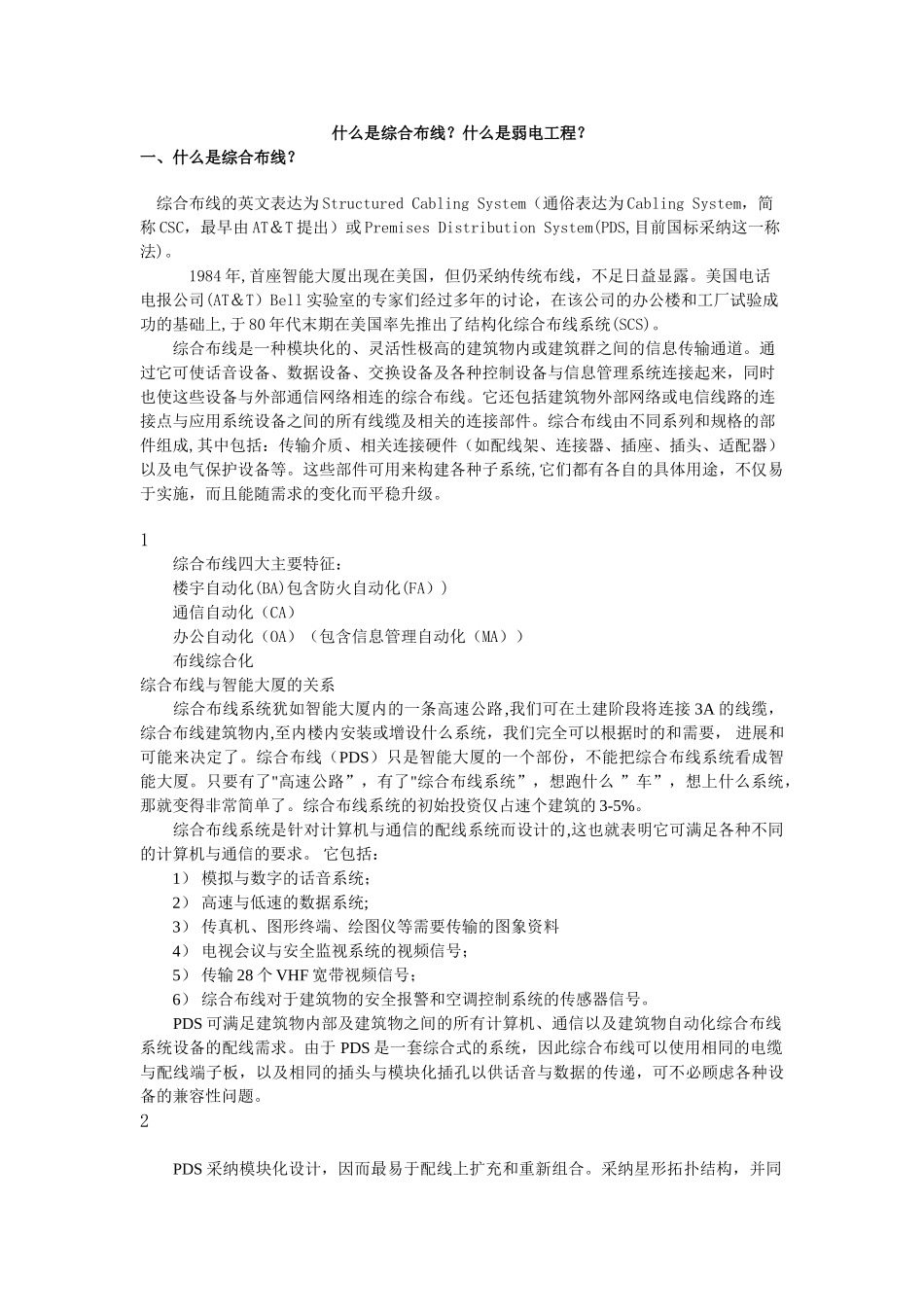 什么是综合布线？什么是弱电工程？_第1页