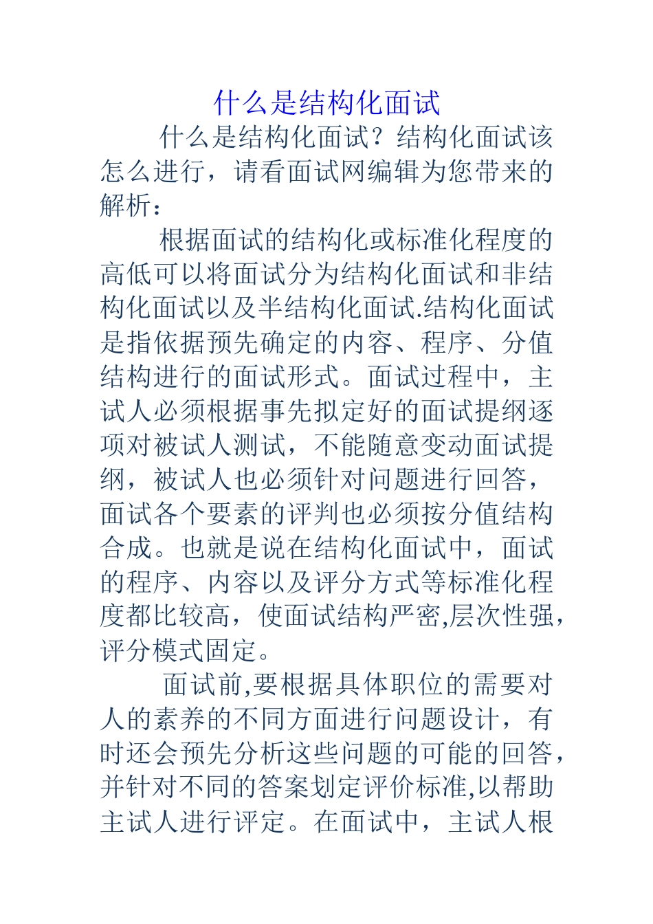 什么是结构化面试_第1页