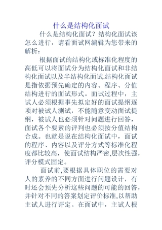 什么是结构化面试