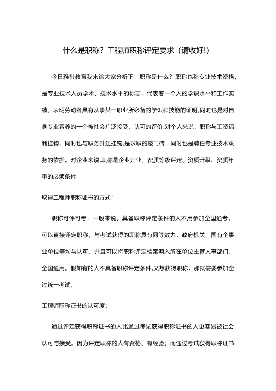 什么是职称？工程师职称评定要求_第1页