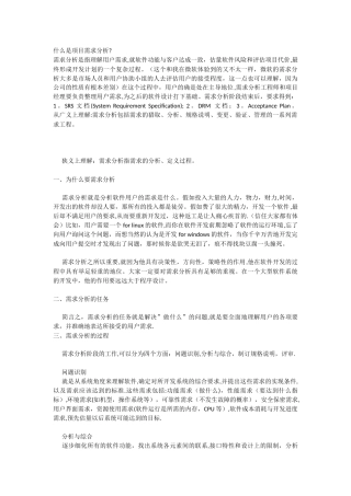 什么是项目需求分析