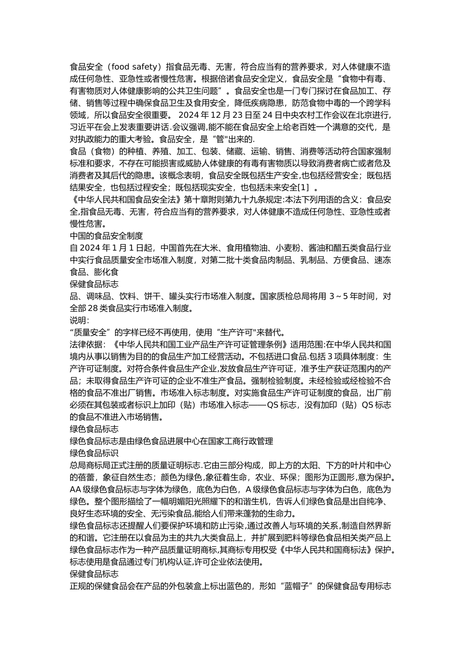 什么是食品安全_第1页