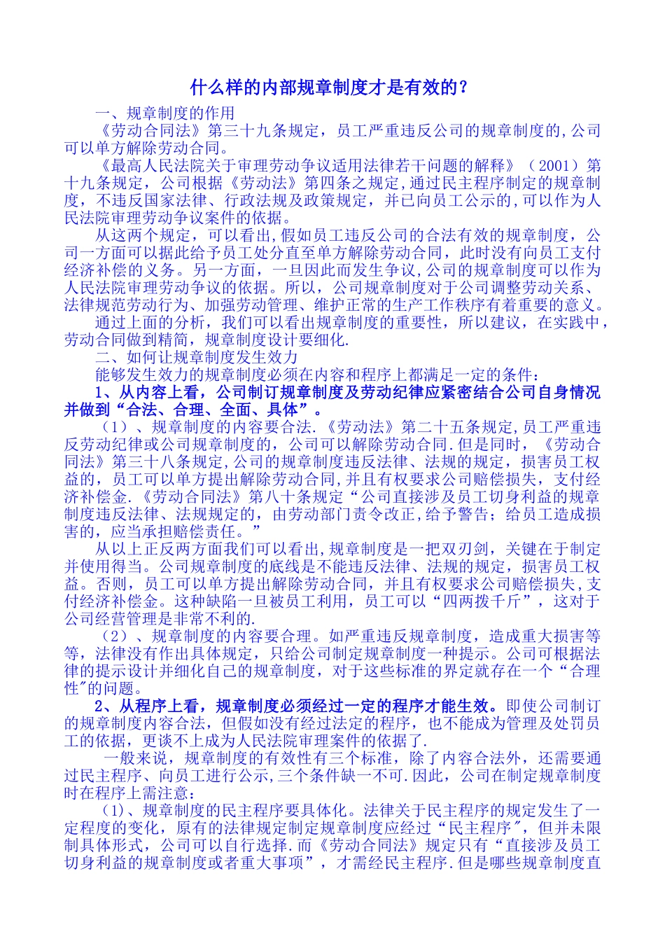 什么样的内部规章制度才是有效的_第1页
