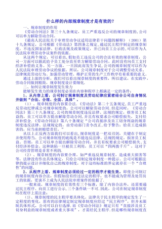 什么样的内部规章制度才是有效的