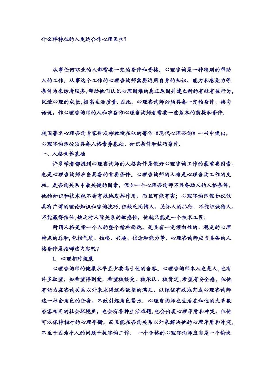 什么样的人更适合做心理咨询师_第1页