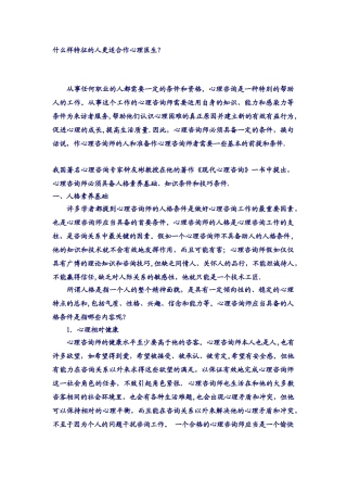 什么样的人更适合做心理咨询师