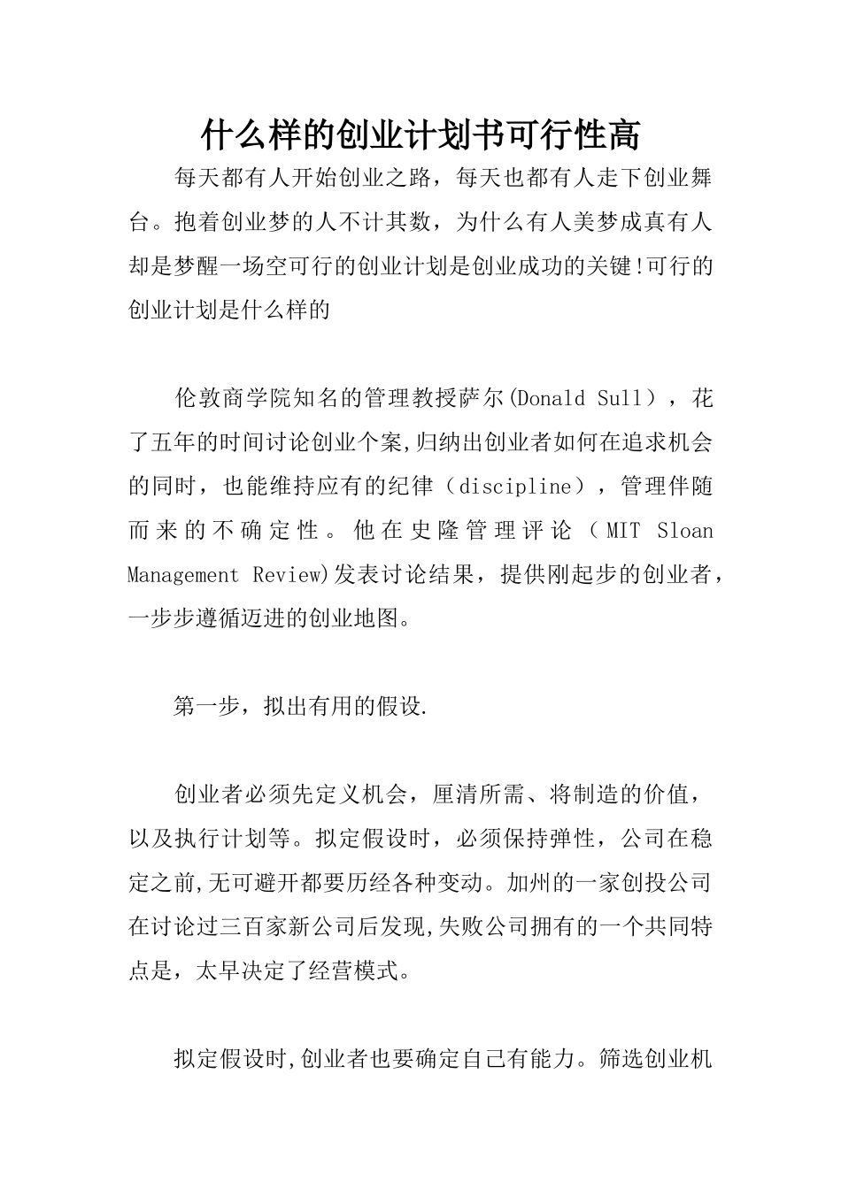 什么样的创业计划书可行性高_第1页