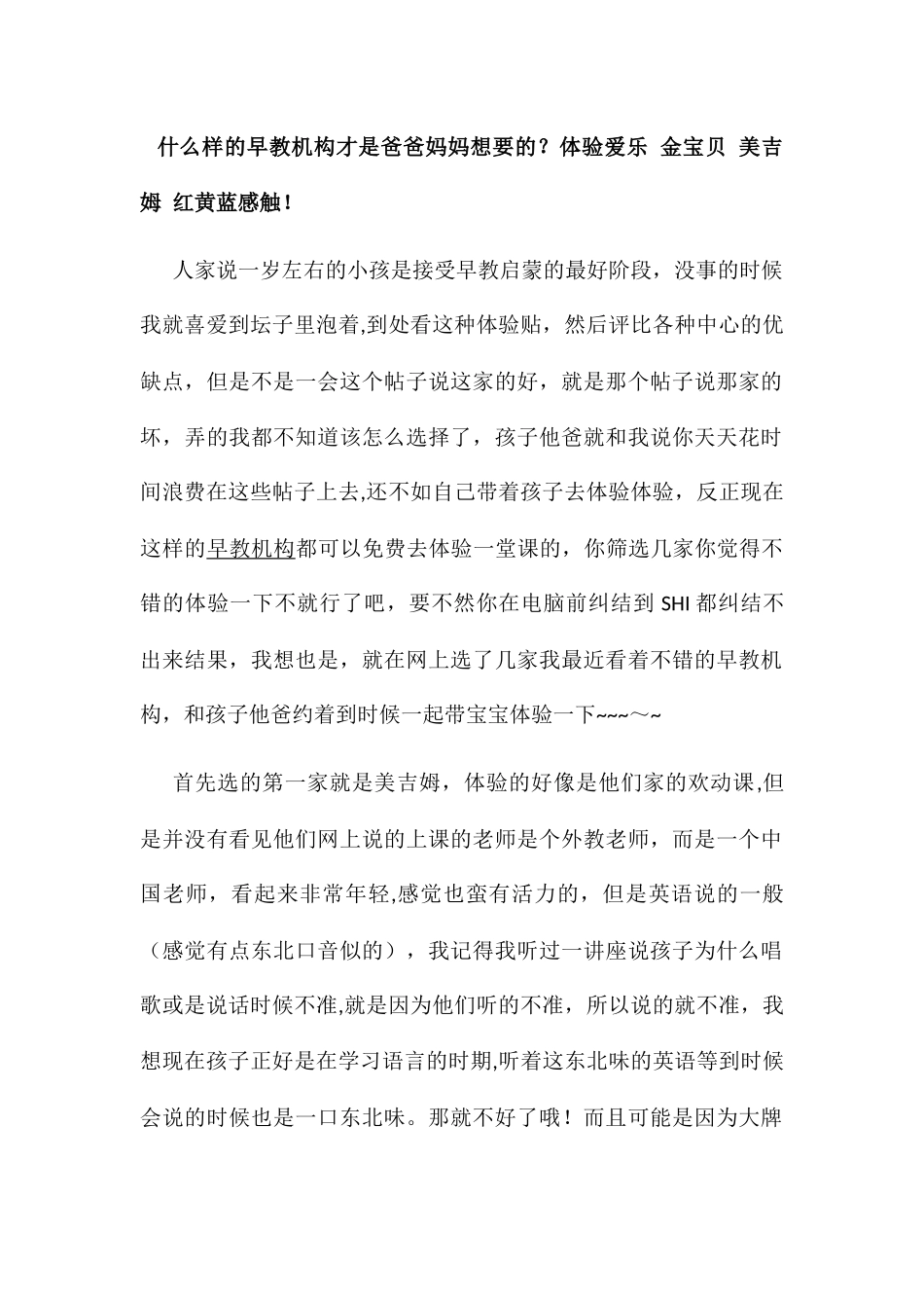 什么样的早教机构才是爸爸妈妈想要的？体验爱乐-金宝贝-美吉姆-红黄蓝感触!_第1页