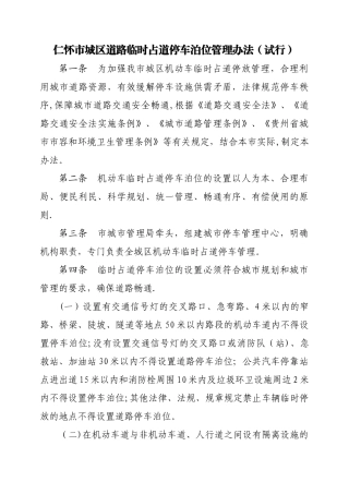 仁怀市城区道路临时占道停车泊位管理办法