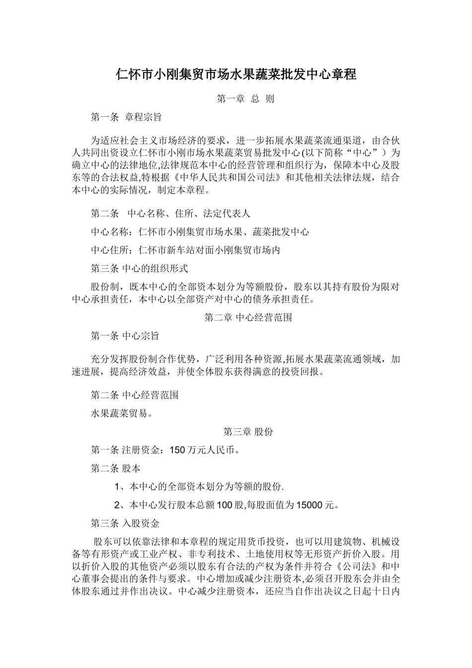 仁怀市小刚集贸市场水果、蔬菜批发股份有限公司章程_第1页