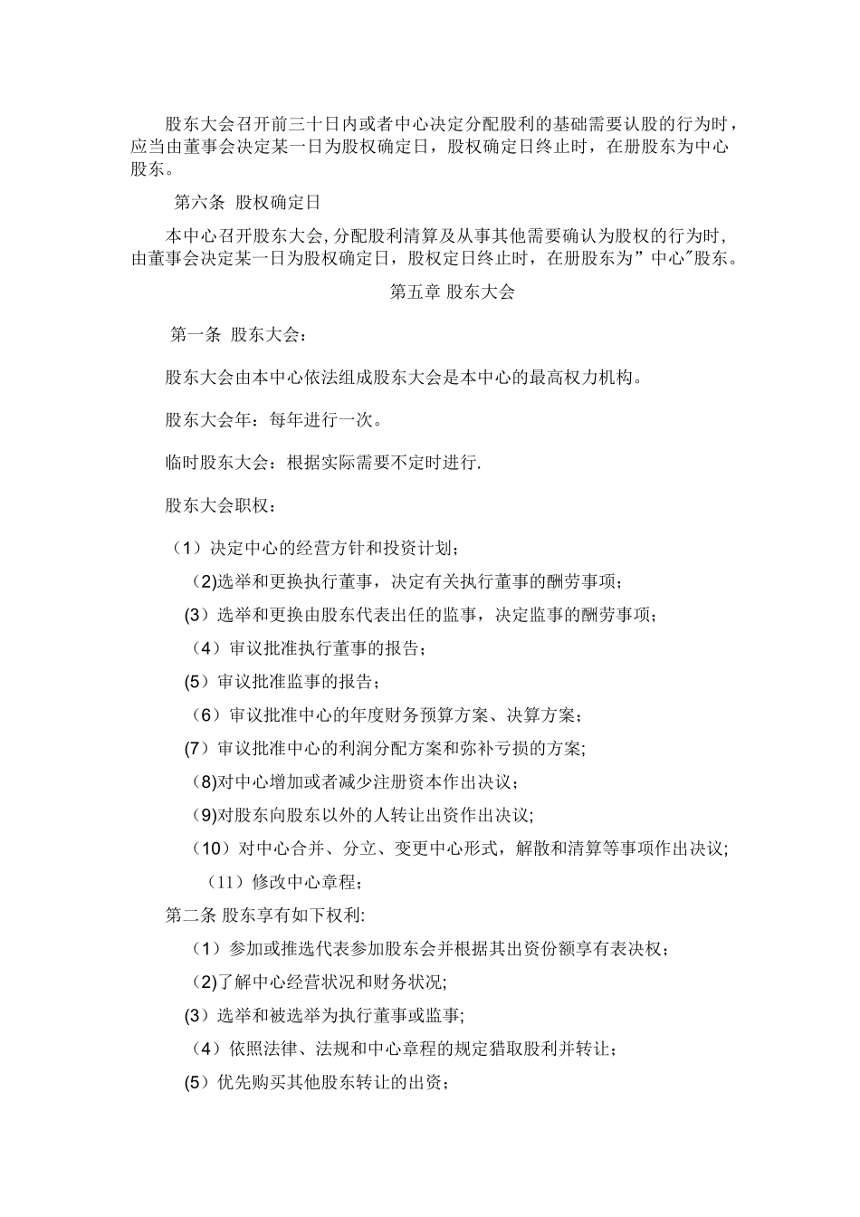 仁怀市小刚集贸市场水果、蔬菜批发股份有限公司章程_第3页