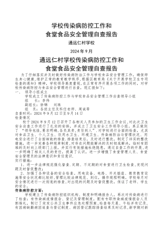 仁村小学产染病防控工作和食堂食品安全自查小结