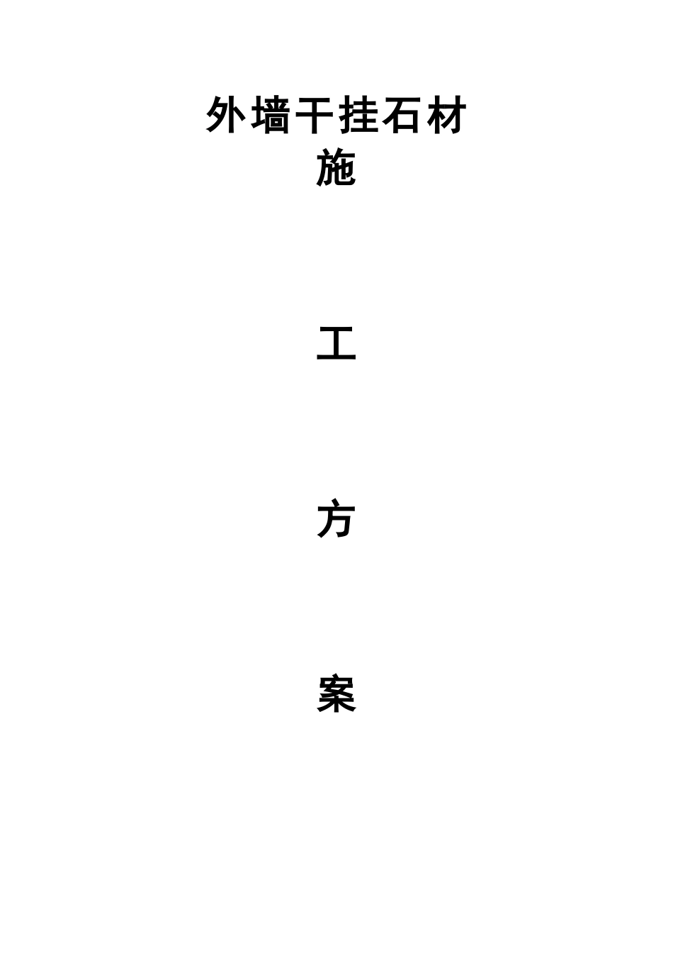 仁恒森兰雅苑-----外墙干挂石材施工方案解析_第1页