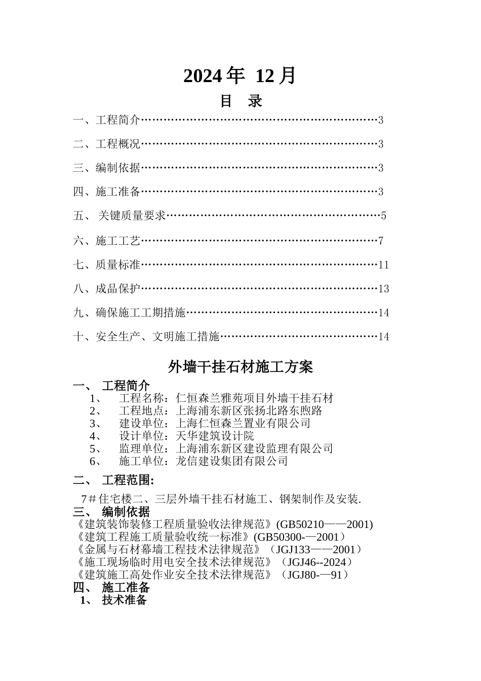 仁恒森兰雅苑-----外墙干挂石材施工方案解析_第2页