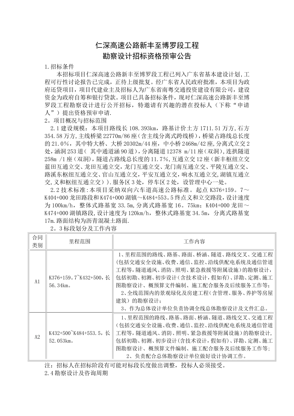 仁深高速公路新丰至博罗段工程_第1页
