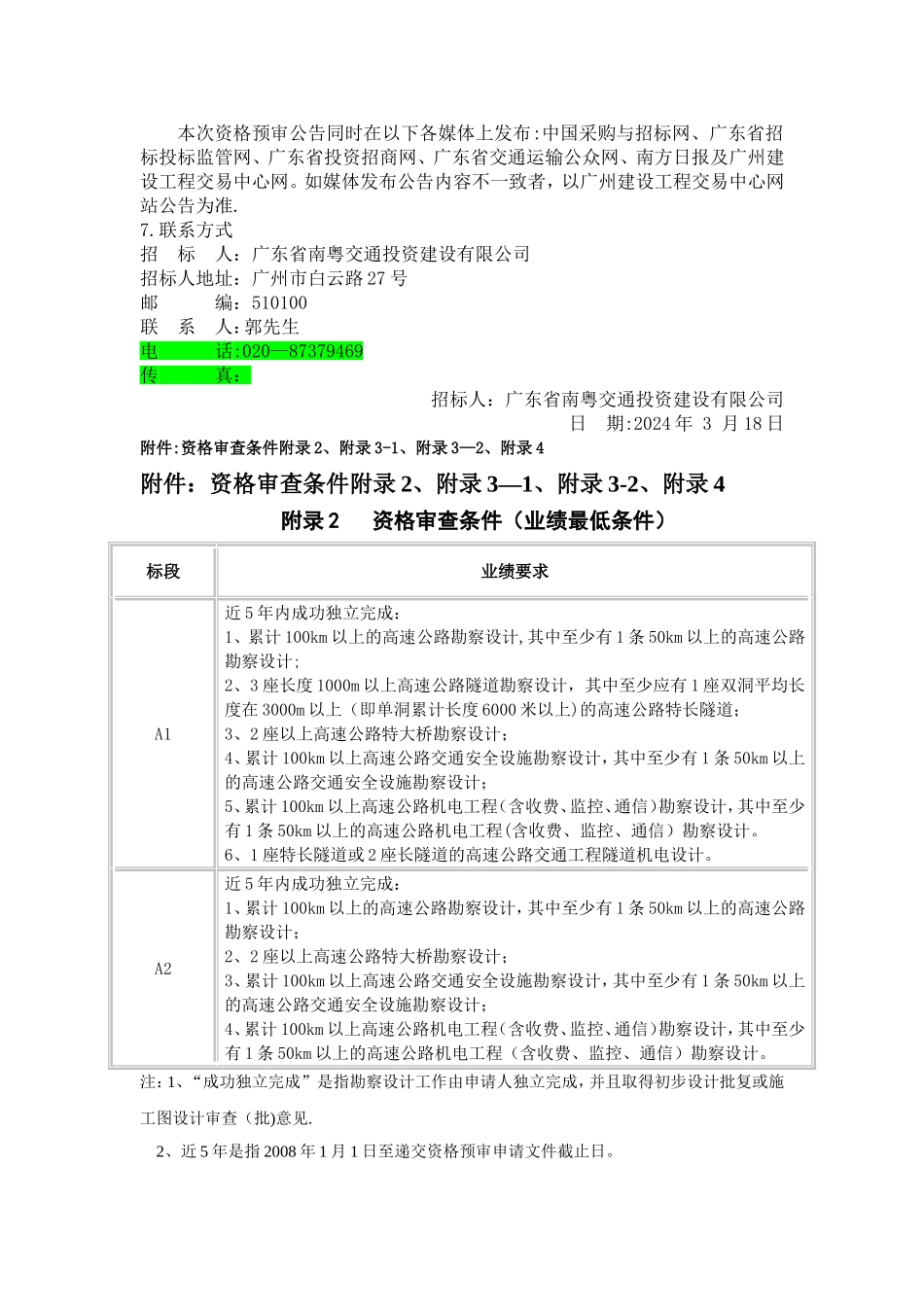 仁深高速公路新丰至博罗段工程_第3页