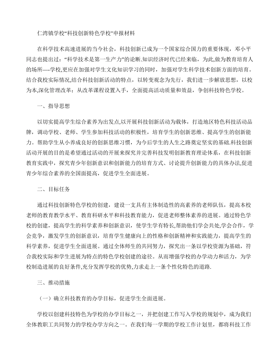 仁湾镇学校“科技创新特色学校”申报材料讲解_第1页