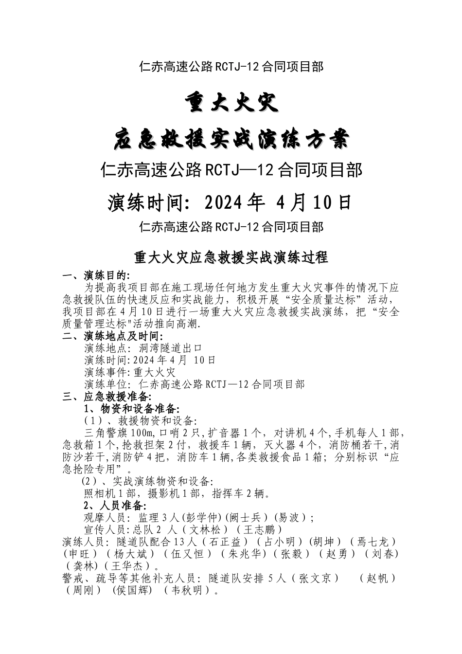 仁赤高速洞寨隧道出口火灾应急预案演练_第1页