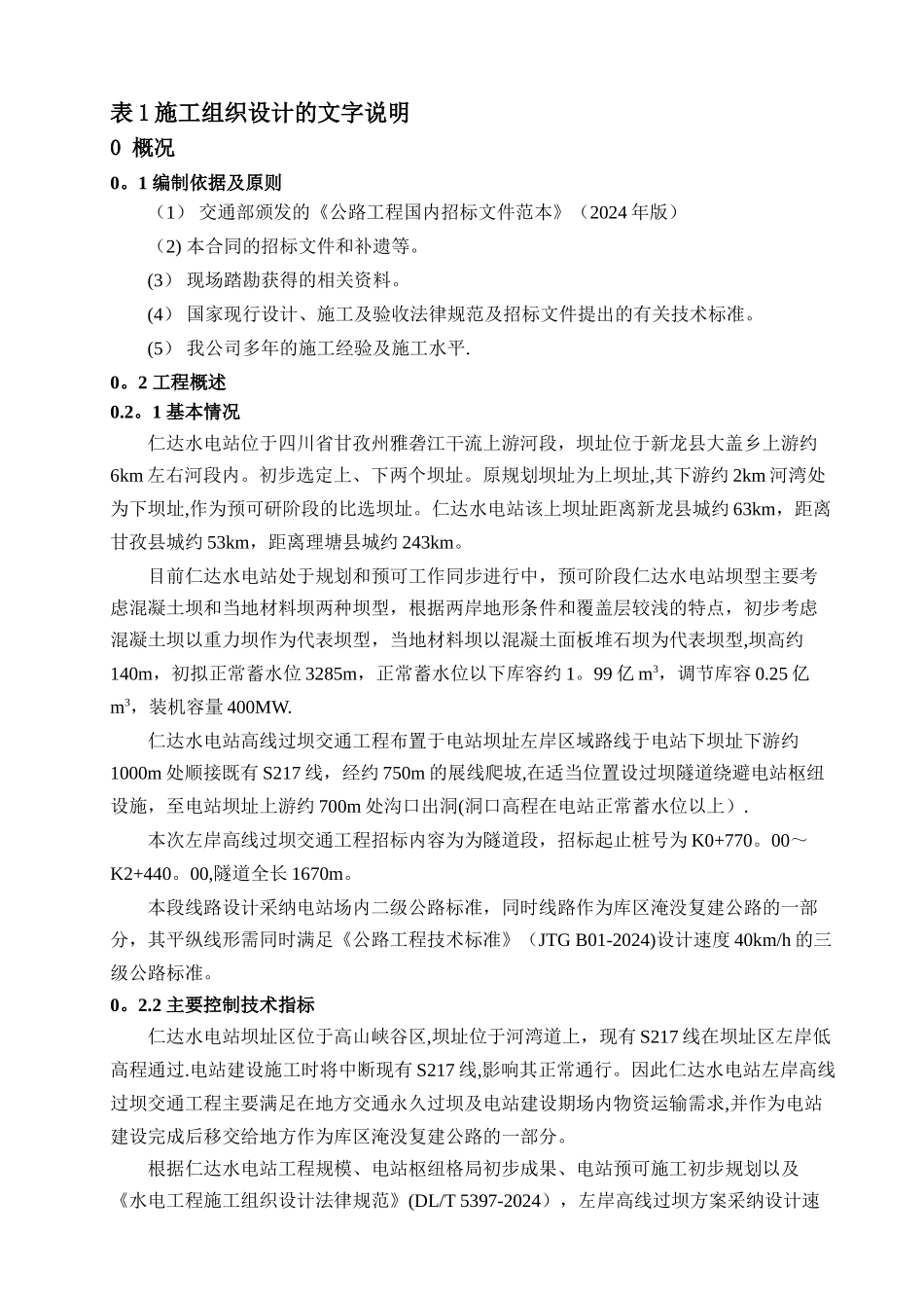 仁达水电站左岸高线过坝交通工程施工组织设计建议书_第1页
