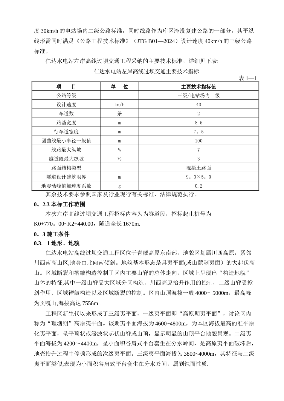 仁达水电站左岸高线过坝交通工程施工组织设计建议书_第2页