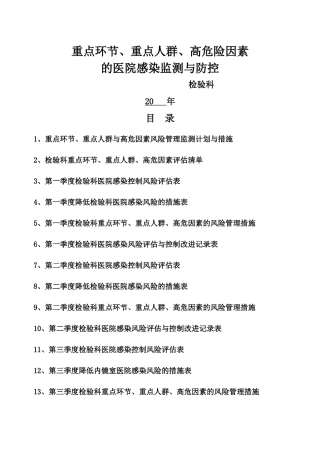 仁里县人民医院检验科重点环节、人群、危险因素