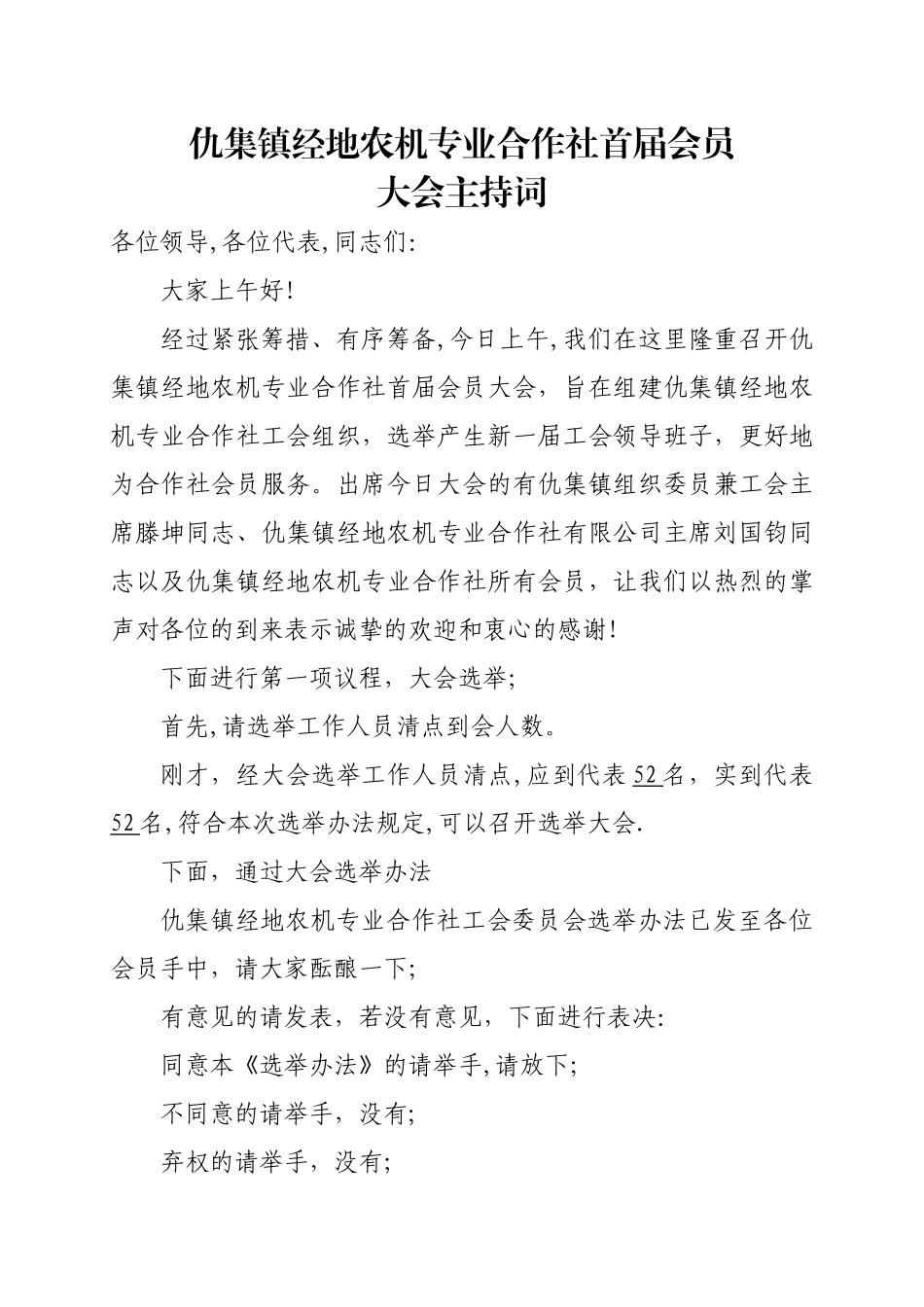 仇集镇经地农机专业合作社--主持词_第1页