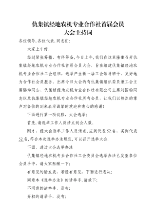 仇集镇经地农机专业合作社--主持词