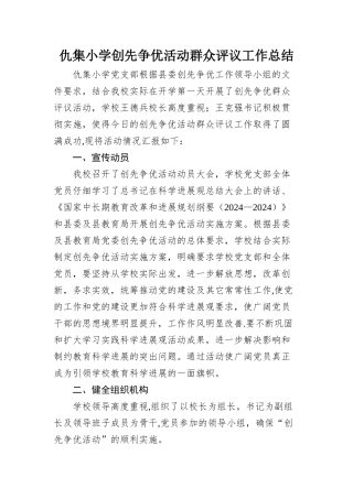 仇集小学创先争优活动群众评议工作总结