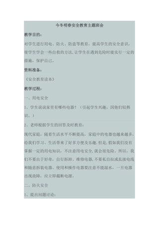 今冬明春安全教育主题班会