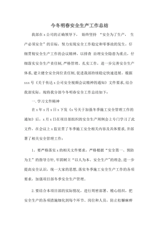 今冬明春安全生产工作总结