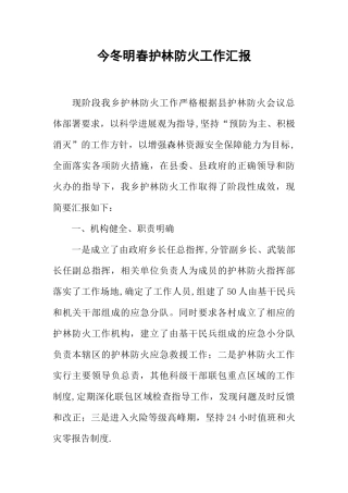 今冬明春护林防火工作汇报