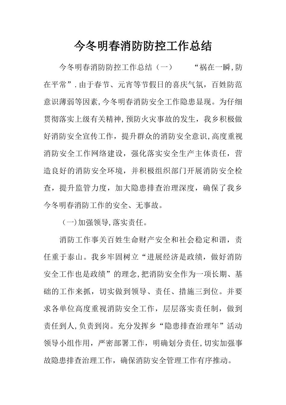 今冬明春消防防控工作总结_第1页
