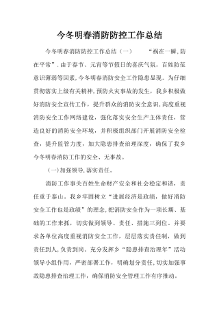 今冬明春消防防控工作总结