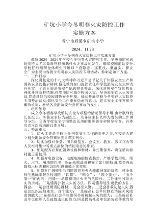 今冬明春消防安全工作实施方案