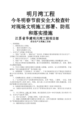 今冬明春节前安全大检查针对现场文明施工部署、防范和落实措施