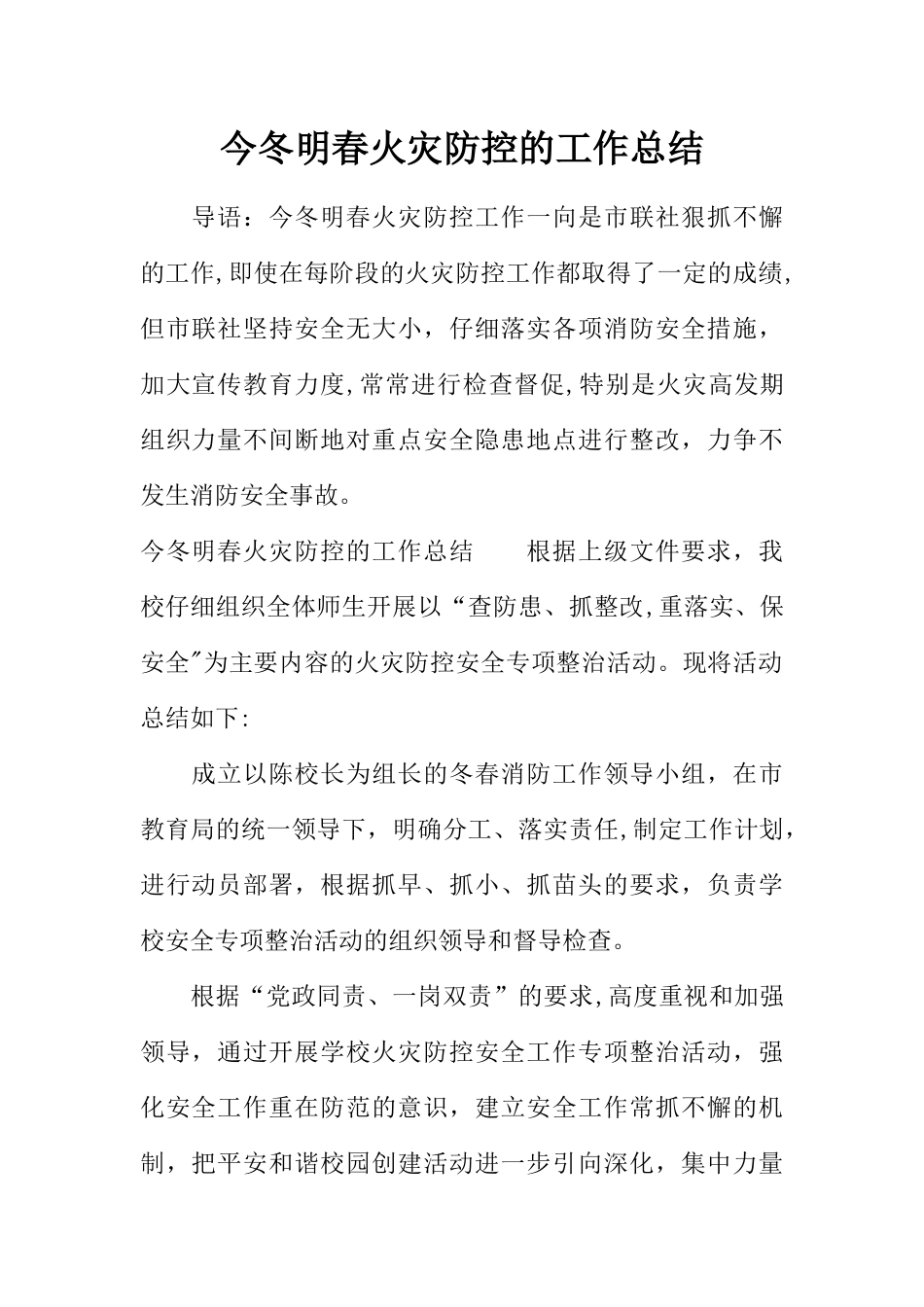 今冬明春火灾防控的工作总结_第1页