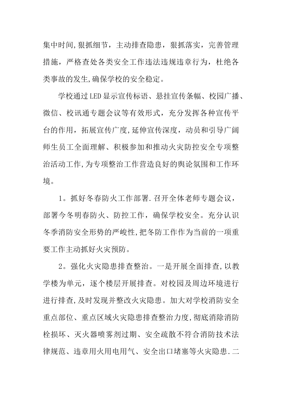 今冬明春火灾防控的工作总结_第2页