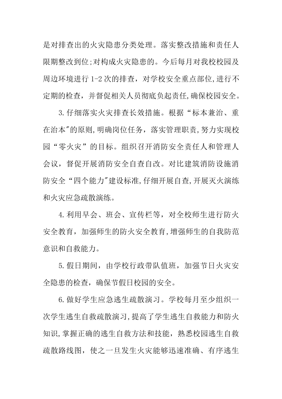 今冬明春火灾防控的工作总结_第3页