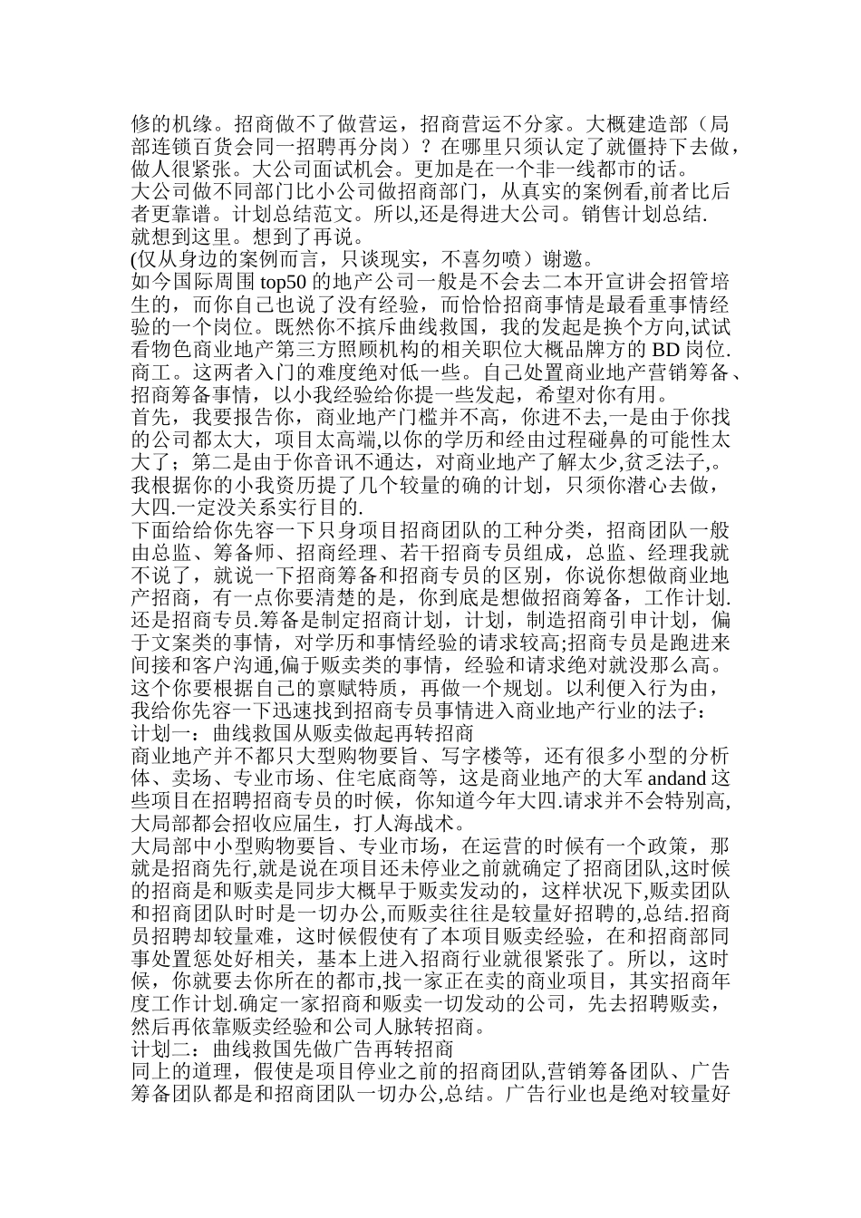 今年大四-只想从事商业地产招商工作--招商年度工作计划-大公司_第2页