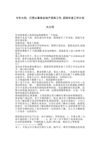 今年大四-只想从事商业地产招商工作--招商年度工作计划-大公司