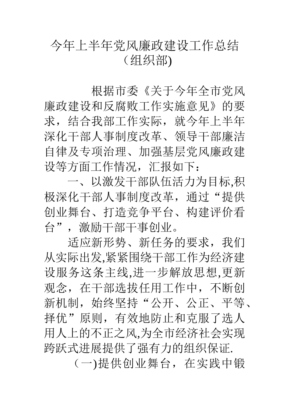 今年上半年党风廉政建设工作总结组织部_第1页