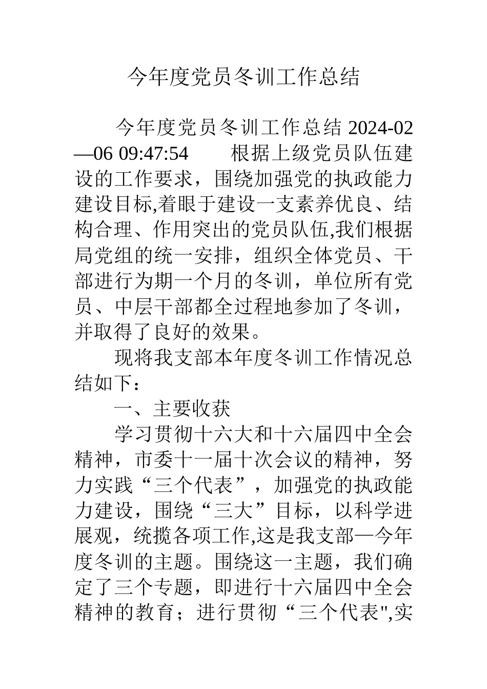 今年度党员冬训工作总结_第1页