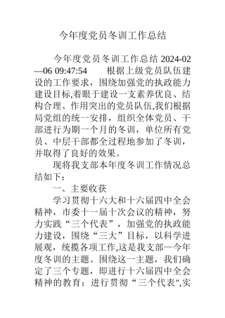 今年度党员冬训工作总结
