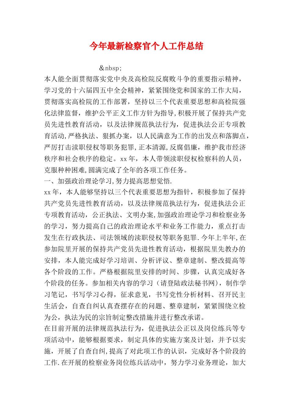 今年最新检察官个人工作总结_第1页