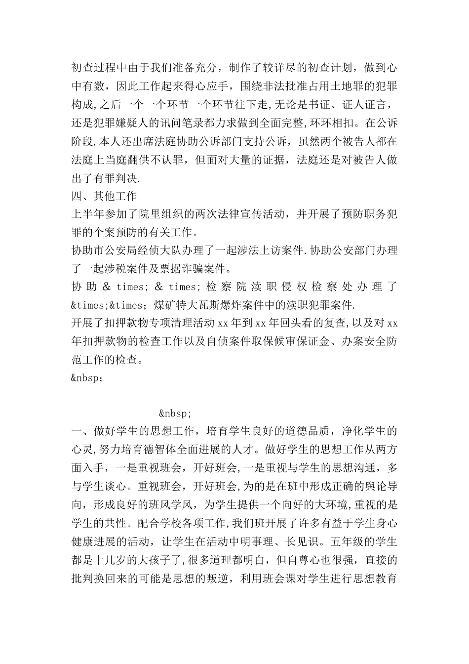 今年最新检察官个人工作总结_第3页