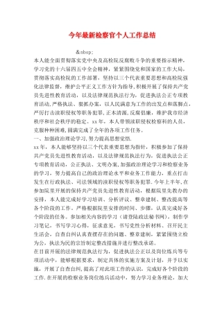 今年最新检察官个人工作总结