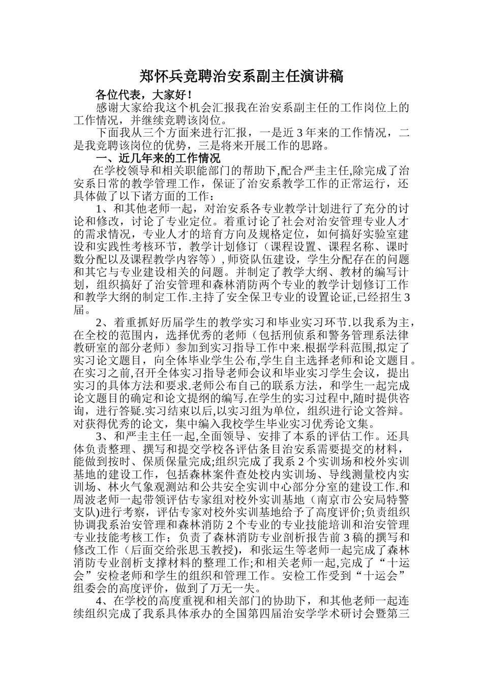 今年的郑怀兵竞聘治安系副主任演讲稿_第1页